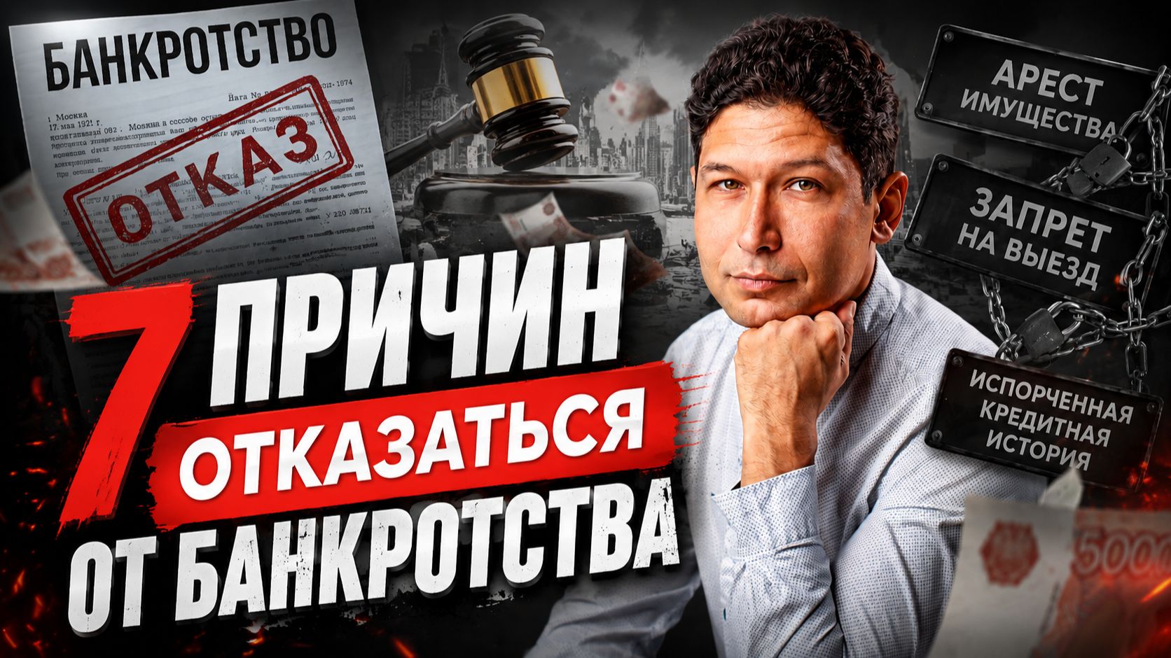 Не спешите списывать долги: 7 минусов банкротства