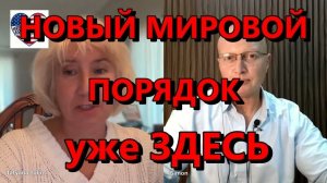ГЛОБАЛЬНАЯ ГЕОПОЛИТИКА НОВЫЙ МИРОВОЙ ПОРЯДОК УЖЕ ЗДЕСЬ