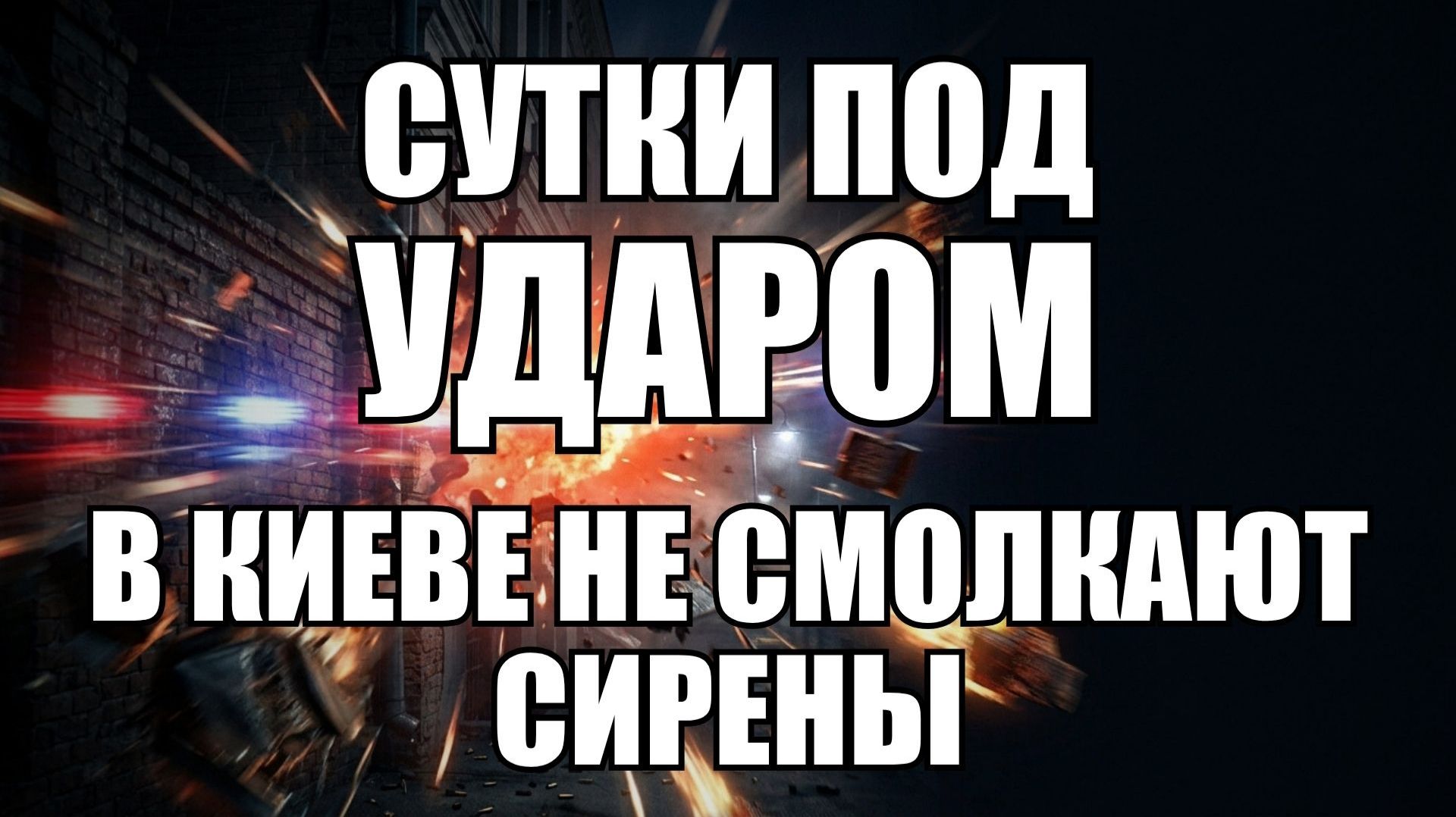 💥Утренний выпуск новостей 21.08.26