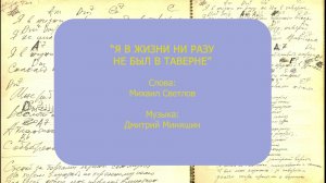 Я В ЖИЗНИ НИ РАЗУ НЕ БЫЛ В ТАВЕРНЕ