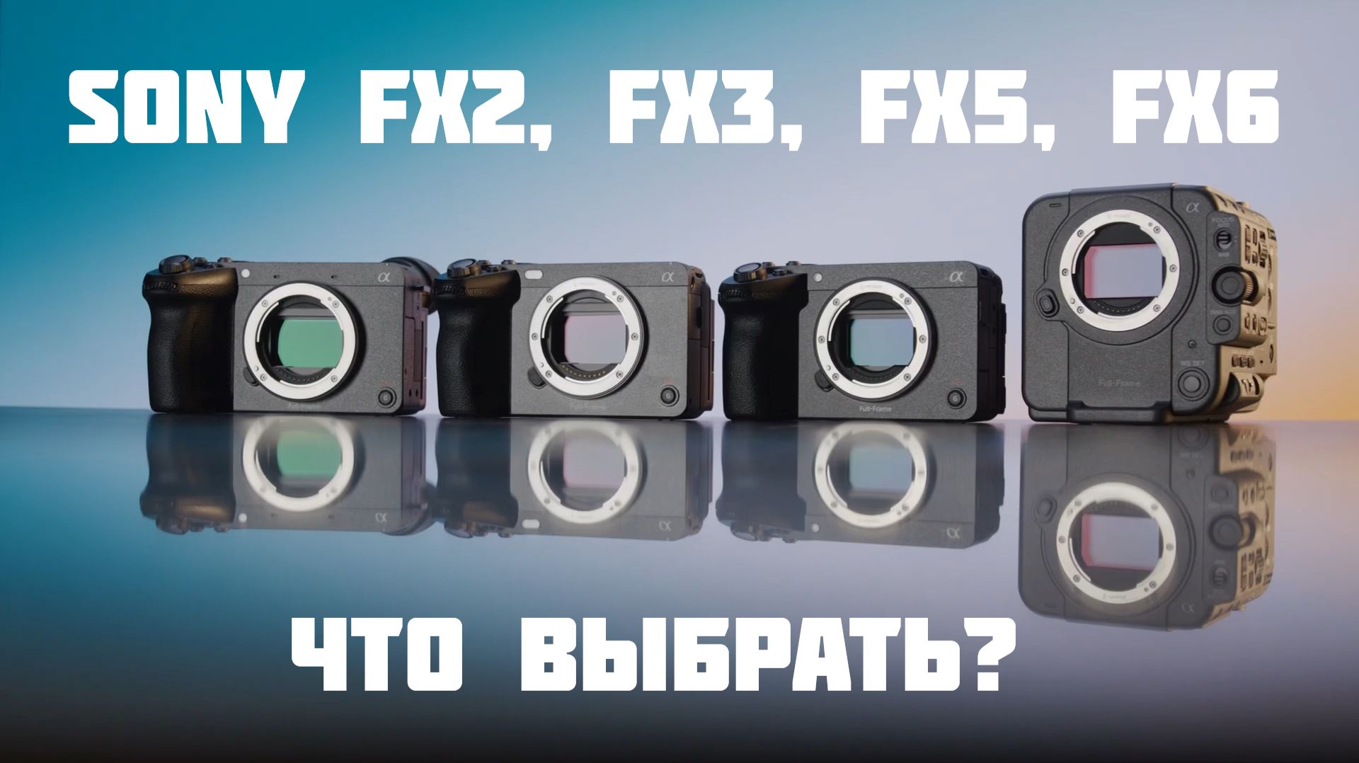 сравнение камер Sony Fx2, Fx3, Fx5, Fx6