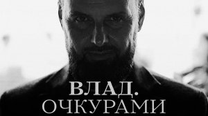 Влад.Очкурами