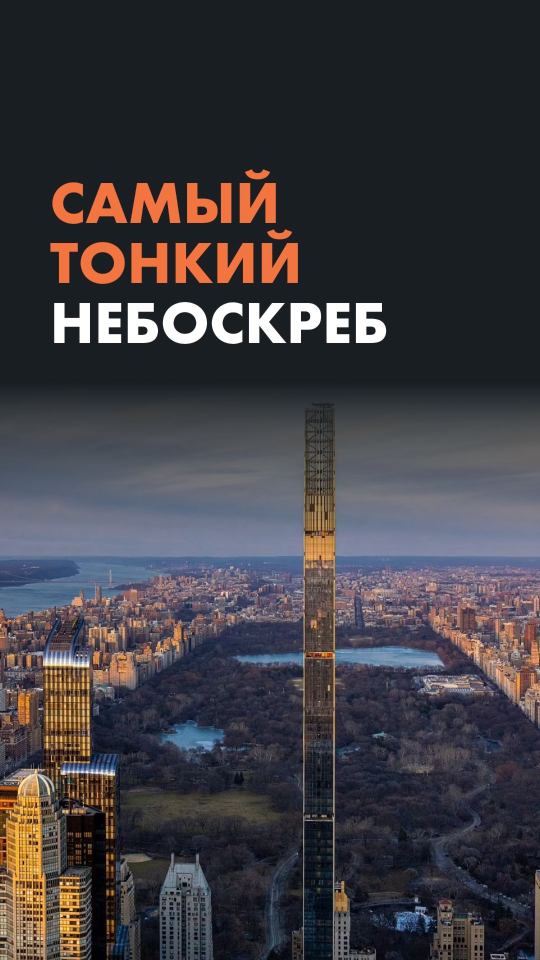 Самый тонкий небоскреб