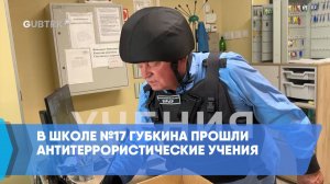 В школе №17 Губкина прошли антитеррористические учения