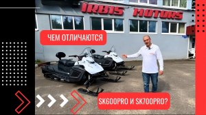 Чем отличаются SK600PRO и SK700PRO?