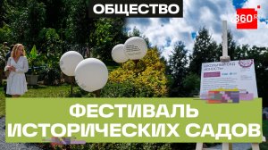 В «Царицыне» стартовал Фестиваль исторических садов