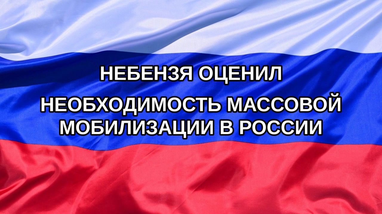 |Н. РФ| Небензя оценил необходимость массовой мобилизации в России
