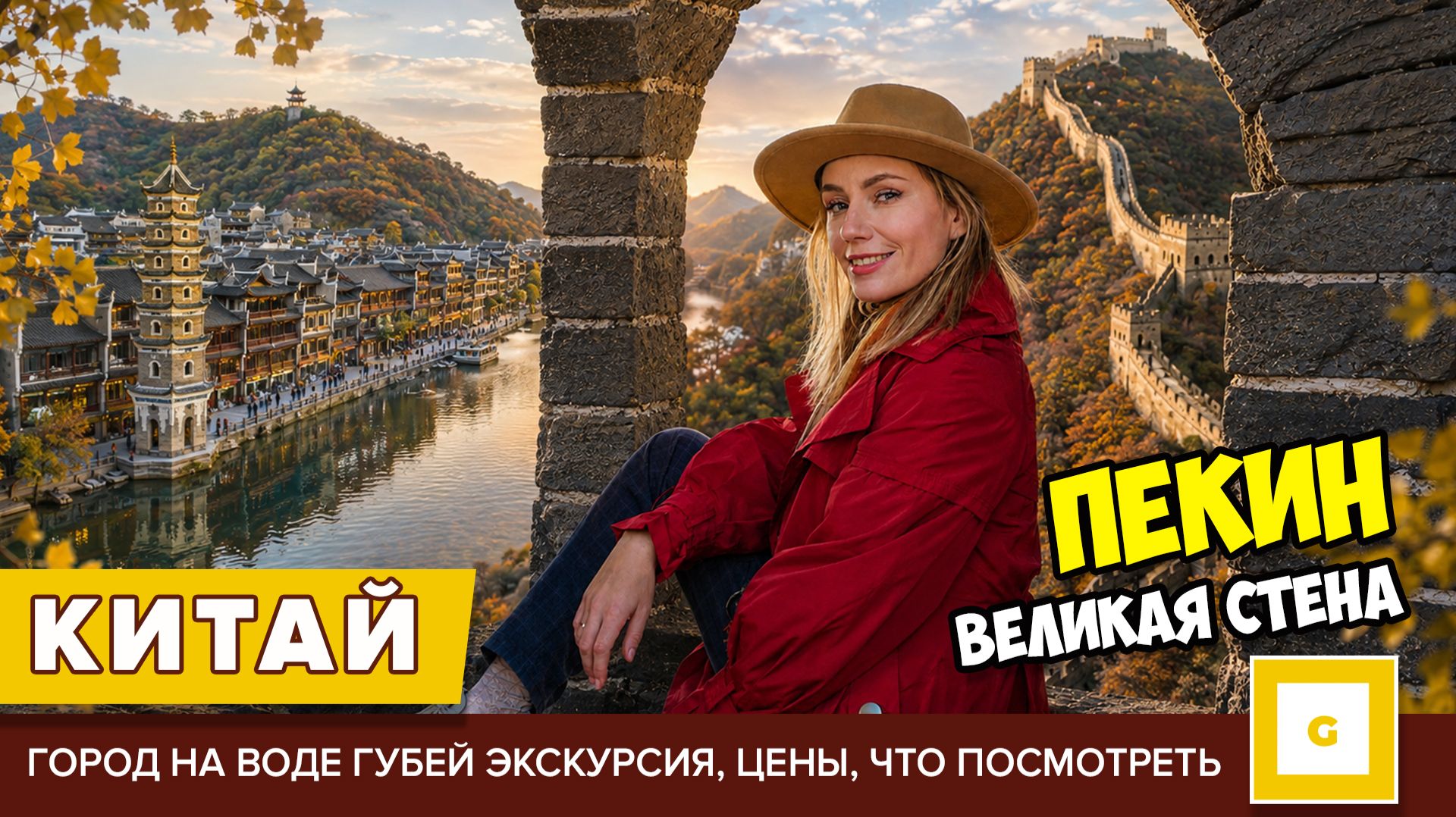 #2 Пекин Великая Китайская стена без толп: Сыматай и город  Губэй. Экскурсия, цены что посмотреть