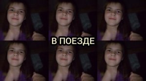 я в поезде и да я спалила своё лицо 👁️👄👁️🫶🏻