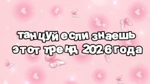 Танцуй, если знаешь этот тренд 2026 года 🍓.mp4