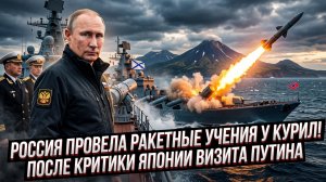 🚨Россия провела ракетные учения у Курил после критики Японии визита Путина