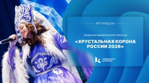 Всероссийский конкурс национальной культуры, творчества и красоты «Хрустальная корона России 2026»