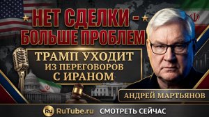 🛡️ Андрей Мартьянов | Никакого мира с Ираном - Трамп всё решил