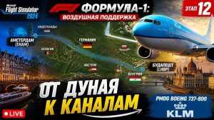 🏎️✈️ФОРМУЛА-1:ВОЗДУШНАЯ ПОДДЕРЖКА | ЭТАП 12/24: Будапешт(LHBP) - Амстердам(EHAM) | Boeing 737-800
