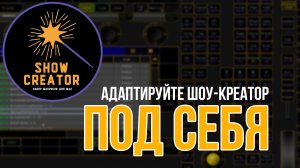 Кастомизация шоу-креатора для grandMA2