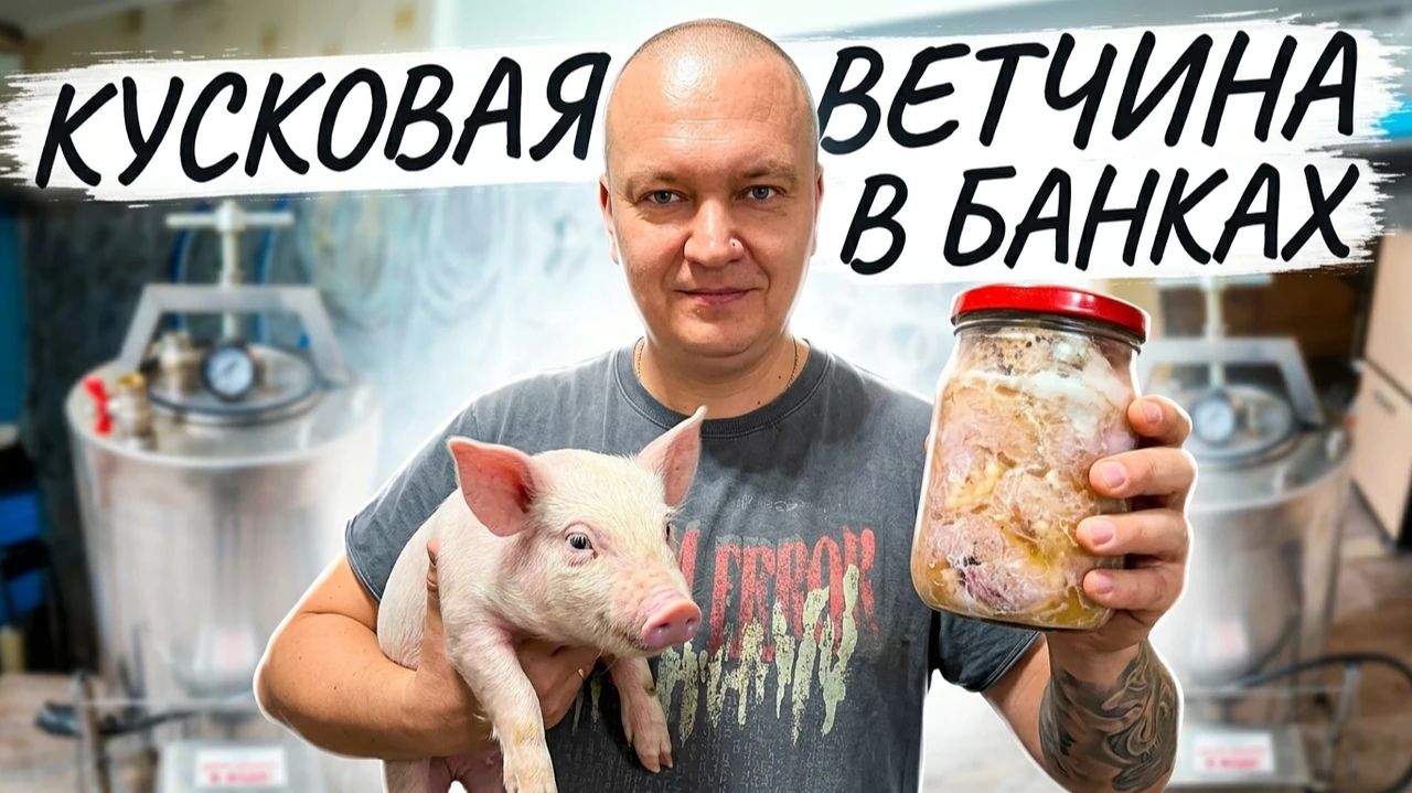 Отвал бошки! Ленивая кусковая ветчина в банках в автоклаве Нефор методом сувид | Простой рецепт