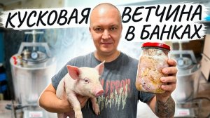Отвал бошки! Ленивая кусковая ветчина в банках в автоклаве Нефор методом сувид | Простой рецепт