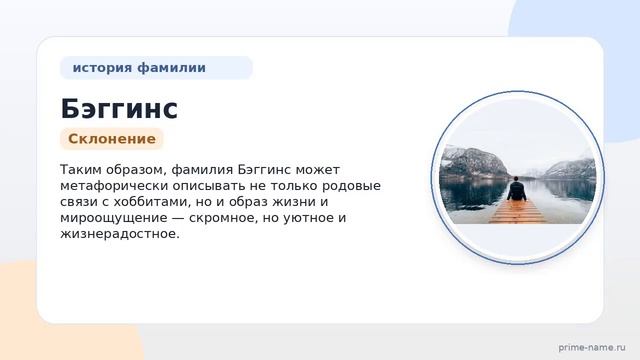 Фамилия Бэггинс: происхождение, значение и склонение