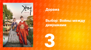 Выбор: Войны между девушками 1 сезон 3 серия