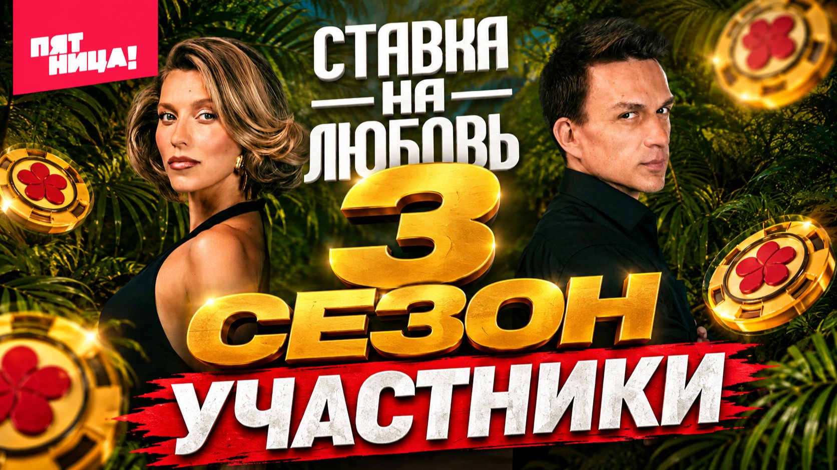 СТАВКА НА ЛЮБОВЬ 3 сезон. Участники уже известны!