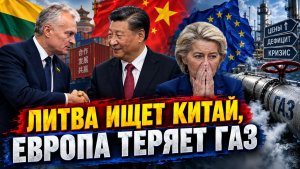 ЛИТВА ИЩЕТ КИТАЙ, ЕВРОПА ТЕРЯЕТ ГАЗ