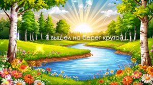 Я вышел на берег крутой... ВИДЕО ПЕСНЯ В ДУШУ