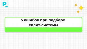 5 ошибок при подборе сплит-системы | Екатерина Шевцова | Pravki School