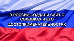 |Н. РФ| В России создали сайт о Соловках и его достопримечательностях
