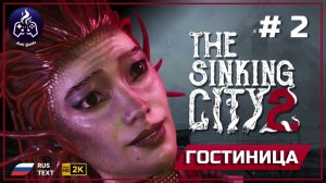 The Sinking City 2 ➤ Гостиница #2