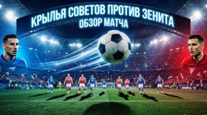 Крылья Советов — Зенит: полный разбор матча — голы, ошибки, ключевые моменты!