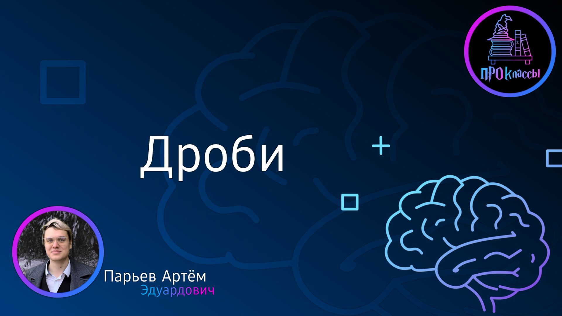 Дроби
