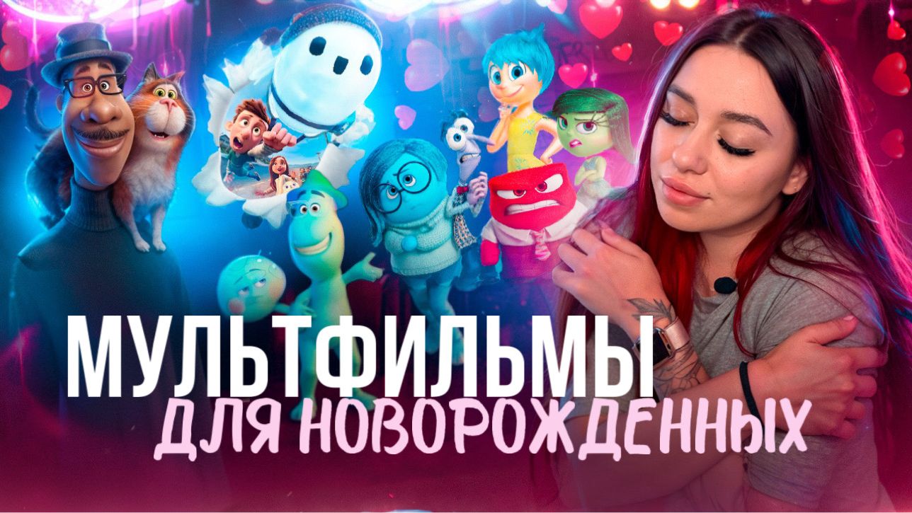 МУЛЬТФИЛЬМЫ ДЛЯ САМЫХ МАЛЕНЬКИХ (0+)
