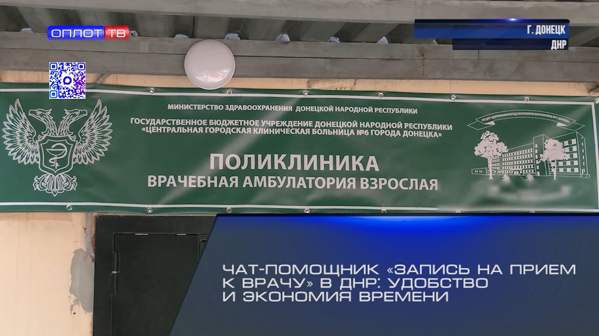 Чат-помощник «Запись на прием к врачу» в ДНР: удобство и экономия времени