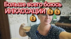 Больше всего боюсь ИНКАССАЦИИ 💰💰💰