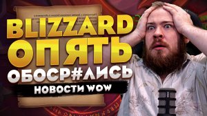 BLIZZARD ОПЯТЬ ОБОСР#ЛИСЬ В WORLD OF WARCRAFT MIDNIGHT 12.1 НОВОСТИ WOW #warcraft