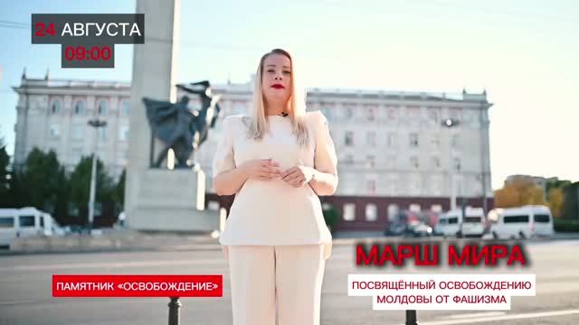 24.08, 09:00, Памятник Освобождения (АН): Марш мира к 82-летию освобождения Молдовы. Приходите!
