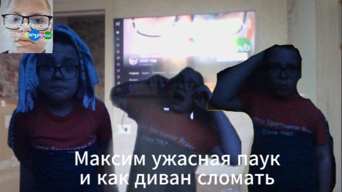 Максим ужасная паук и как диван сломать