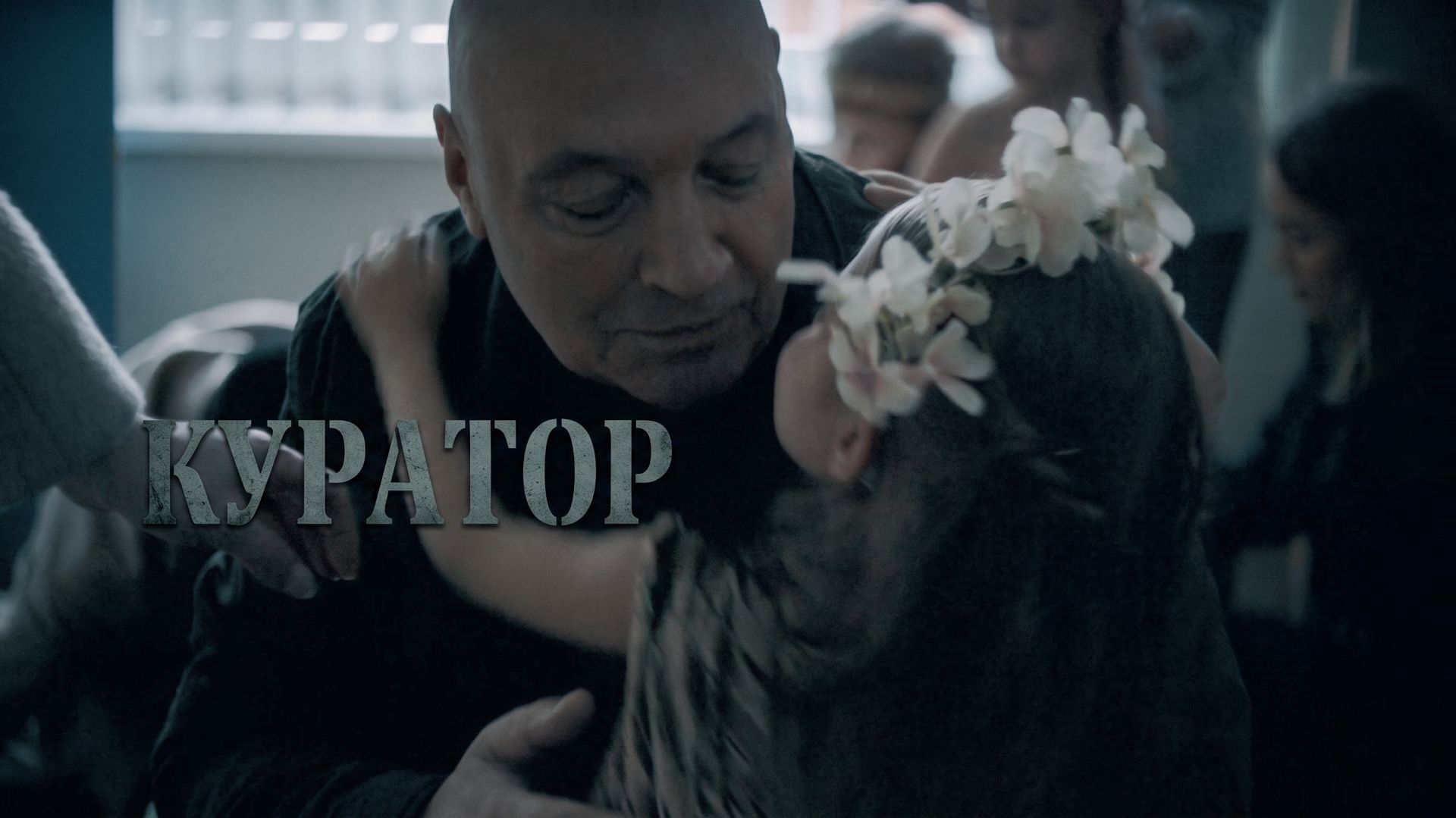 Куратор Драма Фильм 2019 Российская криминальная драма о коррупции