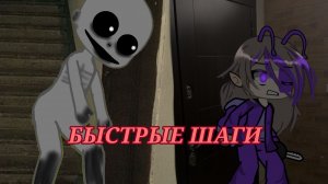 БЫСТРЫЕ ШАГИ °ГАЧА СТРАШИЛКА° {Зелëнка}