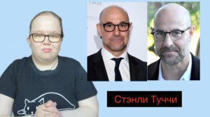 Актёр Стэнли Туччи /для глухих