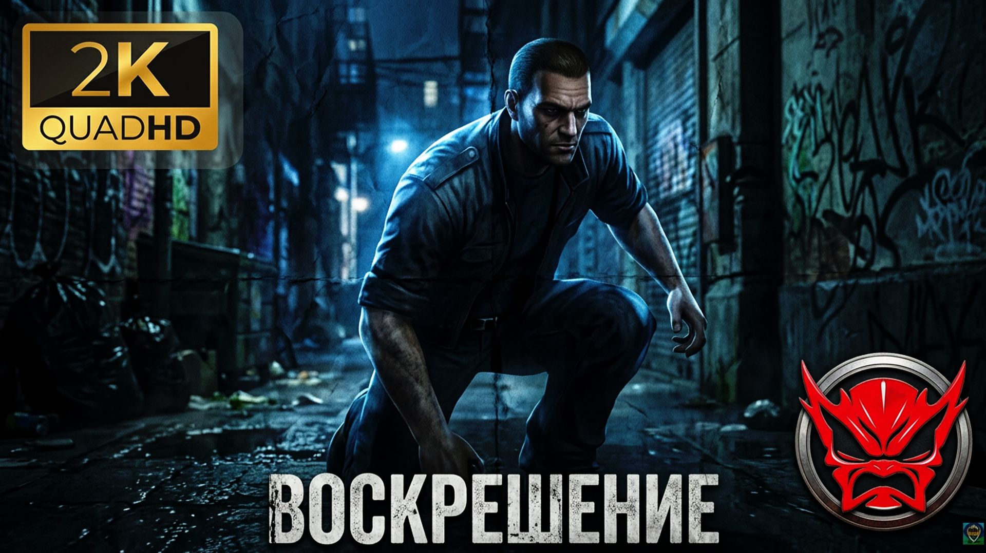 ⚡Manhunt:⚡ Глава 1⚡Воскрешение⚡2003⚡Cкандальная Игра⚡