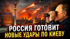 РОССИЯ ГОТОВИТ НОВЫЕ УДАРЫ ПО КИЕВУ