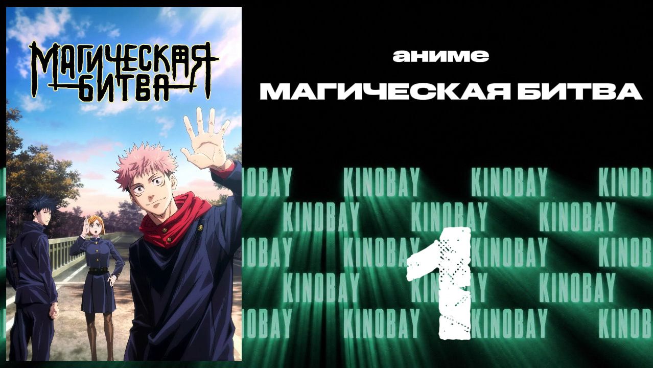 Магическая битва - 1 сезон 1 серия  Jujutsu Kaisen
