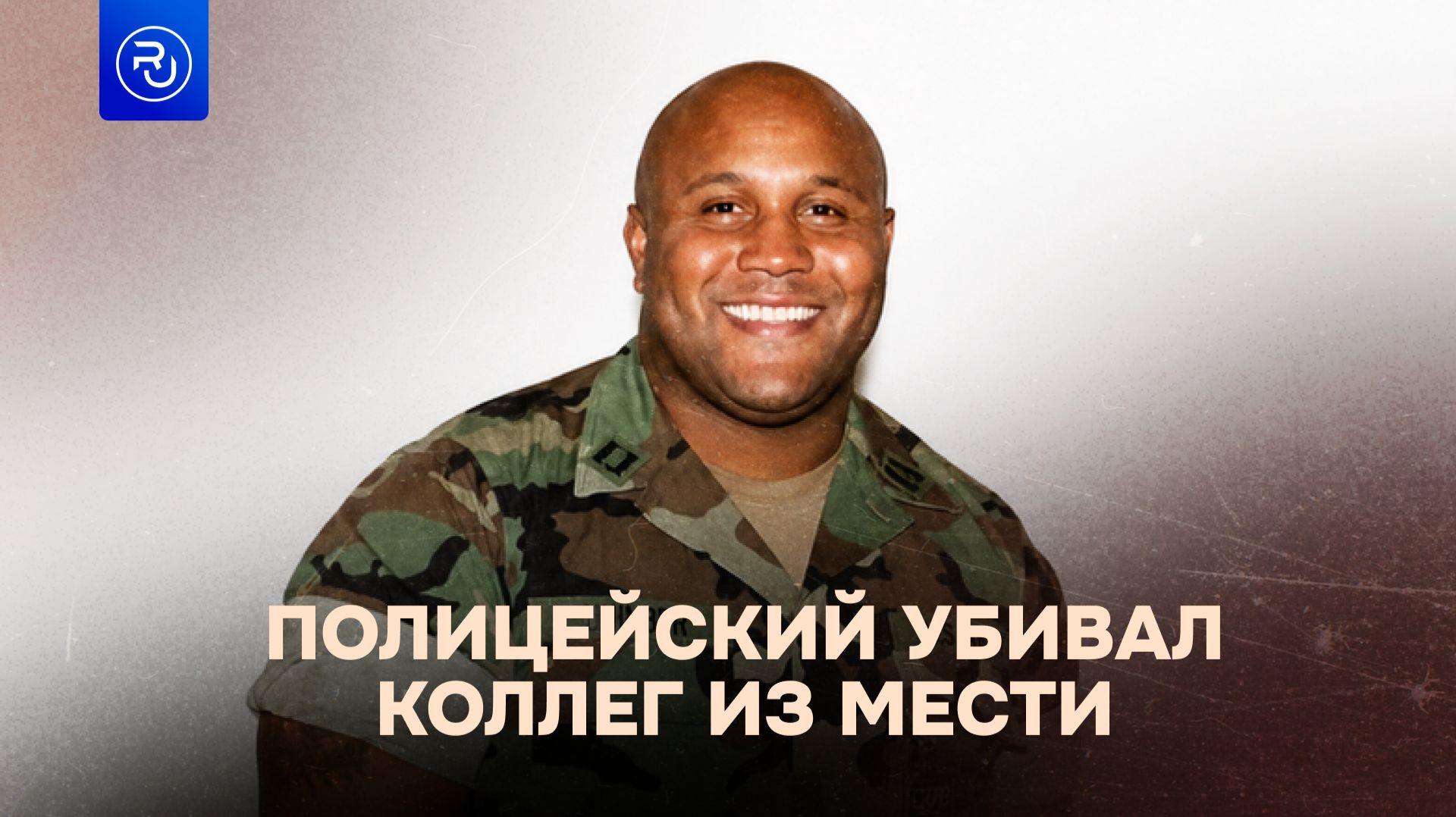 Полицейский стал убийцей