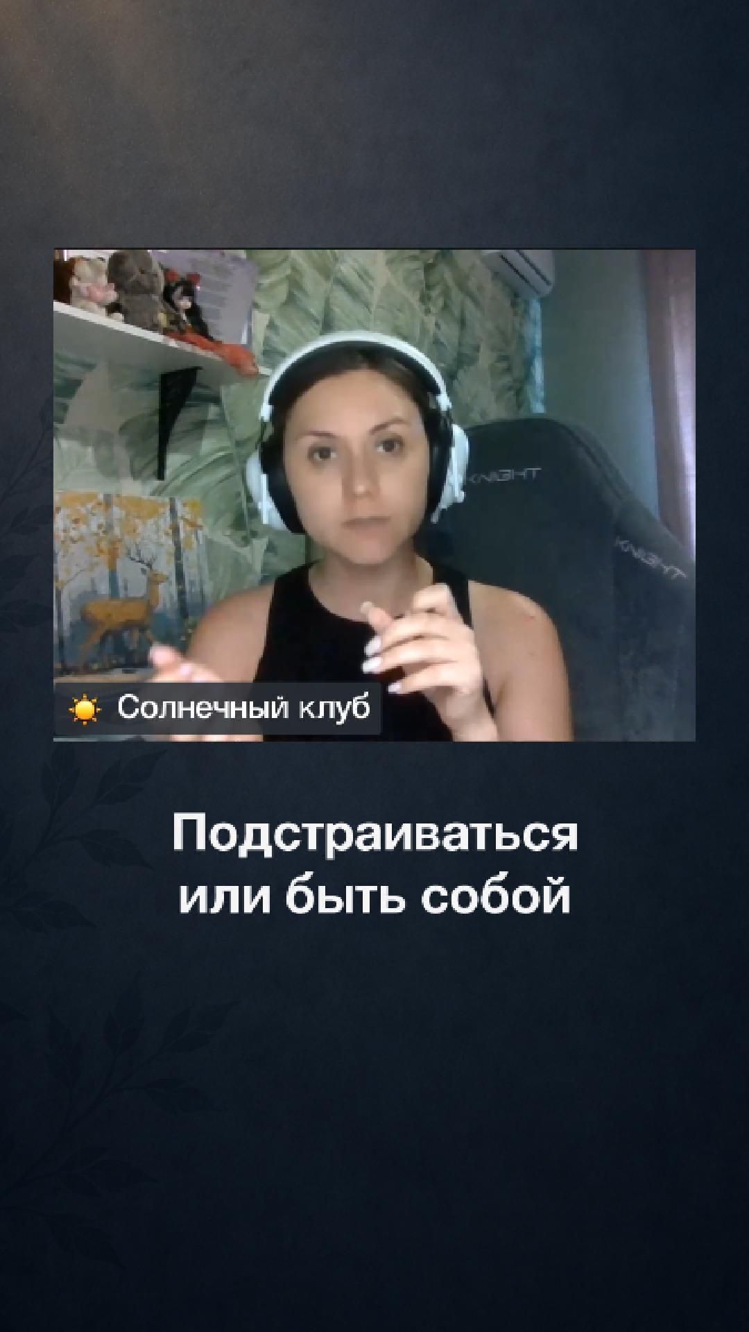 Подстраиваться или быть собой #shorts
