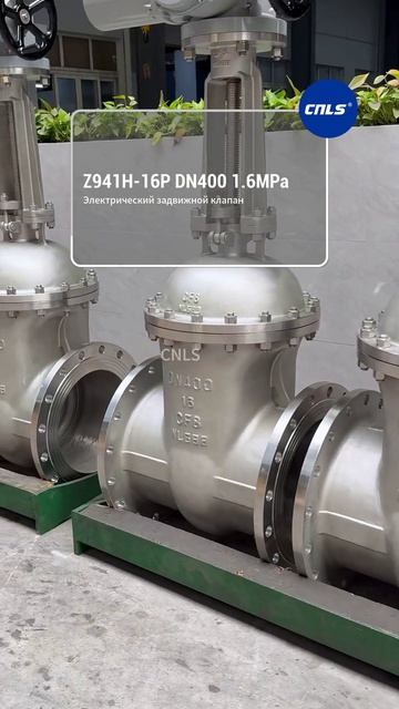 Z941H‑16P DN400 1,6 МПа электрический задвижной клапан CNLS‑Naitelong