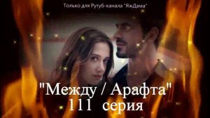 Впечатления от 111 серии турецкого сериала «Между»