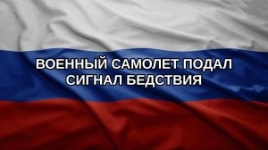 Военный самолет подал сигнал бедствия