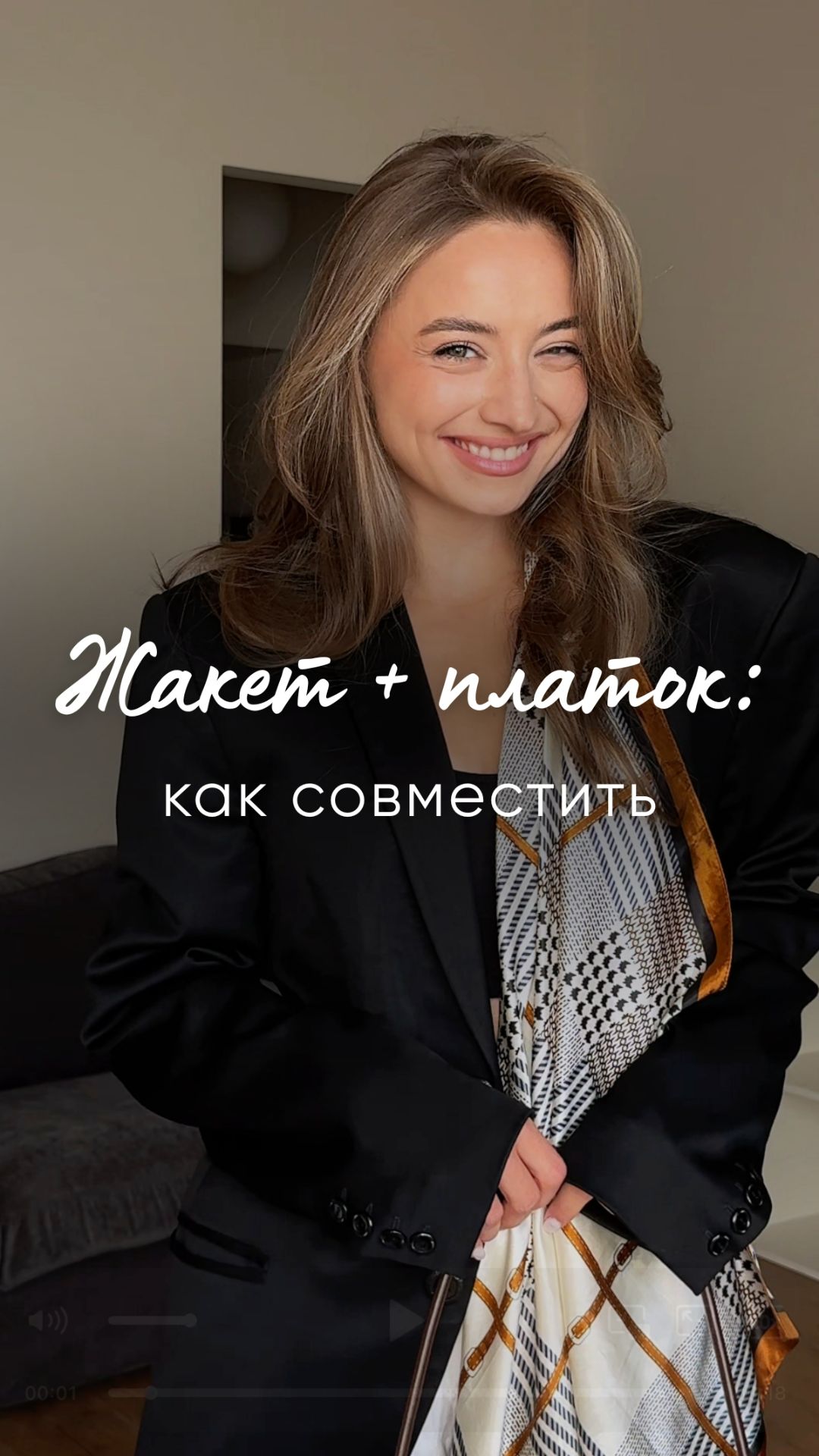 Жакет + платок: как совместить