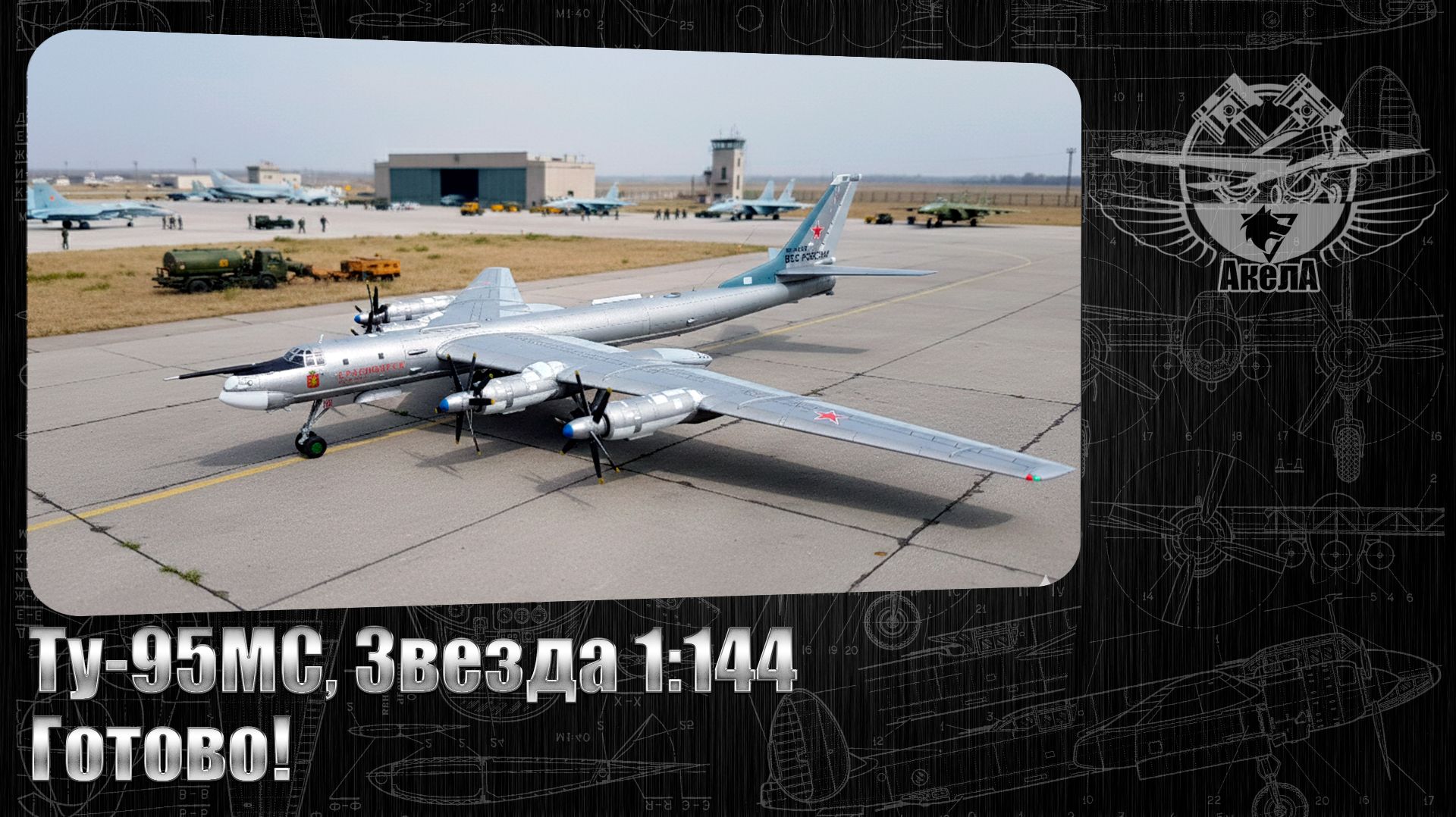 Ту-95МС, Звезда 1/144. Готово!